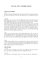 [보육학개론] 보육시설 평가인증제에 대하여-1