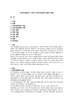 [인적자원관리] 기업의 인적자원개발 유형에 대해-1