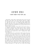 새뮤엘 헌팅턴의 문명의 충돌에 대한 비판적 고찰-1