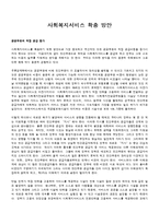 [사회복지실천론] 사회복지서비스 확충 방안-1