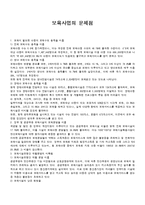 [보육학개론] 보육사업의 문제점과 앞으로의 과제-1