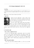 과학자 - 러더퍼드[Ernest Rutherford]의 생애와 업적-1