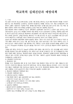 [청소년복지론] 학교폭력 실태진단과 예방대책-1