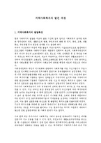 지역사회복지론 - 지역사회복지의 발전 과정-1