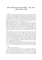 문학적 영화읽기와 문화 연구적 영화읽기 - 영화 ‘장미의 이름’을 중심으로, 요약본-1