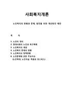 노인복지개론 - 노인복지의 현황과 문제, 발전을 위한 개선방안 제언-1
