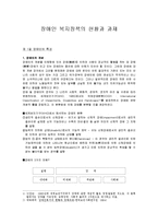 [사회복지정책론] 장애인 복지정책의 현황과 과제-1