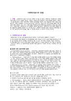 [사회복지조사론] 사회복지조사의 방법-1
