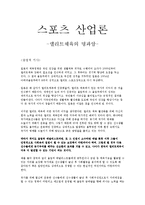 스포츠 산업론 - 엘리트체육의 명과암-1