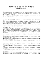 [사회복지실천론] 사회복지실천 방법으로서의 사례관리-1