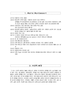 유아보육과정 - 몬테소리 프로그램에 대해서, a+자료-2