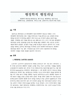 [행정학 행정개념]행정관리설, 통치기능설, 행정행태설, 발전기능설, 정책화기능설,신공공관리론, 거버넌스이론, 신공공서비스이론에 대해-1