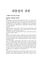 대통령의 권한 레포트-1