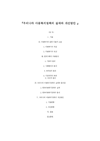 아동복지 - 우리나라 아동복지정책의 실태와 개선방안-1