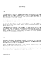 [아동복지론] 학교사회사업에 대해서-1
