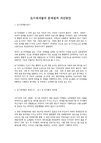 도시재개발의 문제점과 개선방안-1