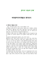 여대생커리어개발과 젠더의식 - 젠더의 개념과 견해-1