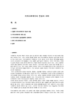 [지역사회복지론] 지역사회복지의 전망과 과제-1