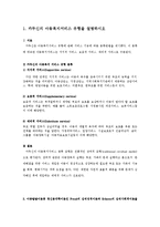 [아동복지론] 카두신의 아동복지서비스 유형, 프로이드와에릭스의정신분석이론등-1