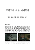 세계문화 - 영화 ‘철도원’을 통한 일본문화 분석-1