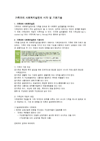 [가족복지론] 가족과의 사회복지실천의 시각 및 기본기술-1