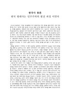 한국사 총론 - 한국 현대사는 민주주의의 발전 과정 이었다-1