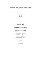 국민건강을 위한 영양사의 역할과 그 현황-1