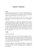 [인간행동과사회환경] 아들러의 사회심리학-1