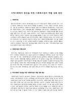 지역사회복지 증진을 위한 사회복지관의 역할 강화 방안-1