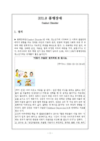 [장애인복지론] 품행장애에 대해서-3