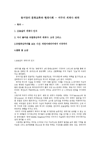 동서양의 문화교류와 현대사회 - 서구의 세계사 왜곡-1