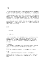 한식 - 한식세계화 방안과 표준계량화 방안-1