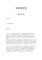 경찰행정법 - 경찰조직의 체계-1