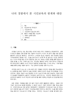 [시민교육] 나의 경험에서 본 시민교육의 한계와 대안-1
