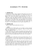 [아동건강간호학] 모성결핍과 FTT, 학대아동-1