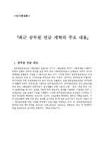 인사행정론 - 최근 공무원 연금 개혁의 주요 내용-1
