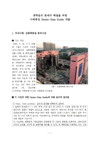 공학윤리 사례분석 - 공학윤리 문제의 해결을 위한 사례중심 Seven-Step Guide 개발-1