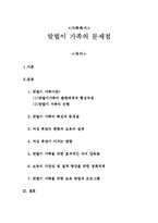 가족복지 - 맞벌이 가족의 문제점-1