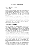 [디자인] 일본 디자이너 `이세이 미야케`에 대해서-1
