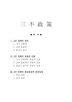 [교육계] 삼불정책의 정의와 장단점, 그리고 삼불정책의 찬성입장과 반대입장-1