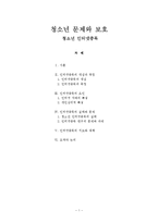 [사회문제론] 청소년 문제와 보호 - 청소년 인터넷중독-1