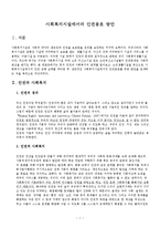 [사회복지시설운영론] 사회복지시설에서의 인권옹호 방안-1