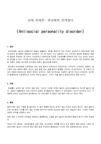 [사회문제론] 반사회적 인격장애-1