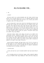 [교정복지론] 재소자 교정교화를 위한 교정사회사업적 접근에 관한 연구-1