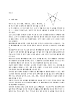 황금비율 레포트-5