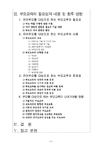 부모교육 - 유아 부모를 대상으로 한 부모교육의 필요성과 내용에 대한 논의[A+완성형]-2