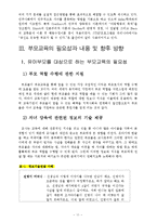 부모교육 - 유아 부모를 대상으로 한 부모교육의 필요성과 내용에 대한 논의[A+완성형]-11