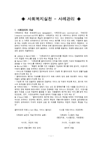 [사회복지실천론] 사례관리 이론과 실제-1
