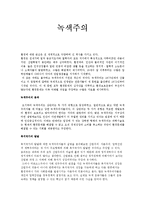 [사회복지정책론] 녹색주의-1