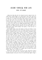 [교육학 개론] 건강한 사회인을 위한 교육 - 나의 교육관[교육철학]-1